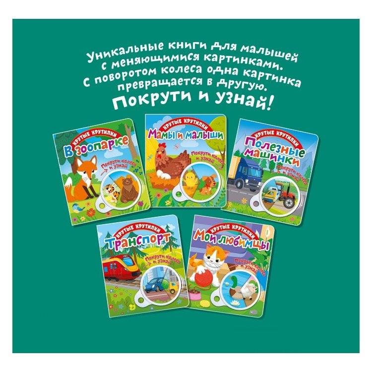 Крутые крутилки "Мамы и малыши" фото книги 4