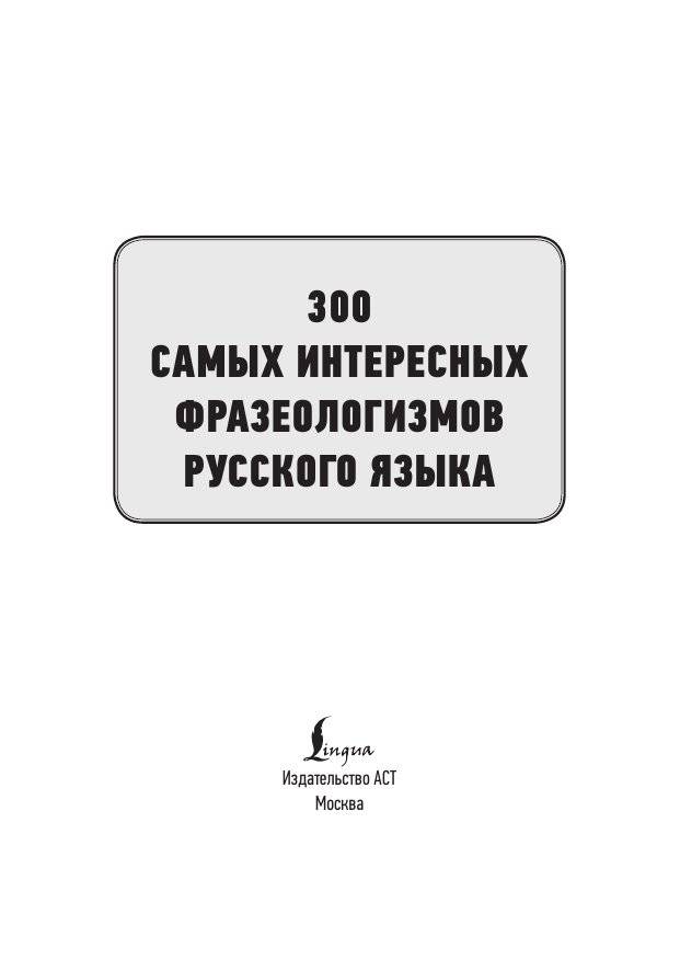 300 самых интересных фразеологизмов русского языка фото книги 2