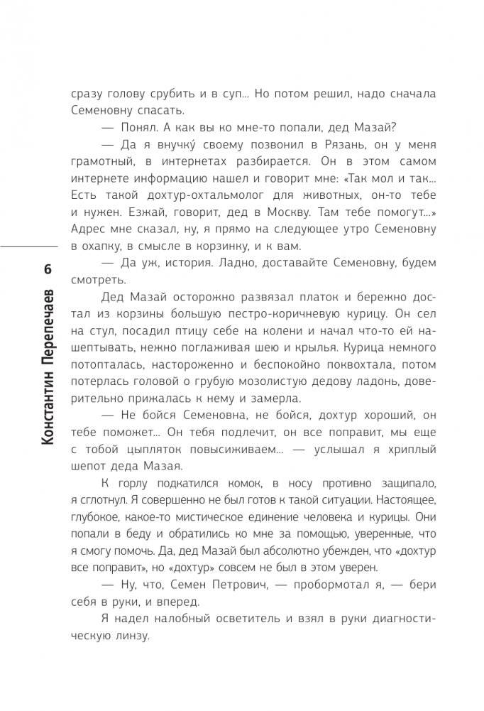 Глазами ветеринара. Невероятные приключения Семена Петровича в эпоху перемен фото книги 5