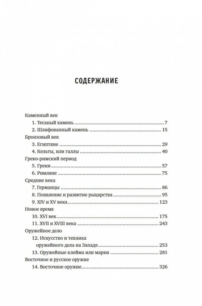Иллюстрированная история оружия. С древнейших времен до начала XIX века фото книги 5