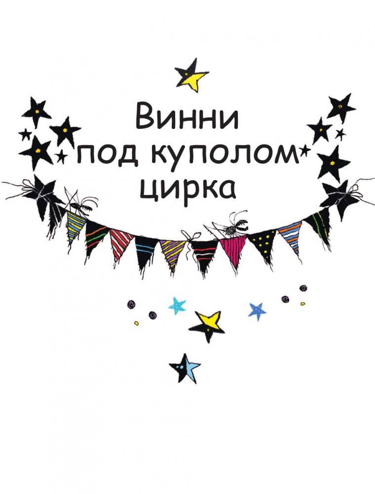 Ведьмочка Винни и волшебный сад фото книги 8