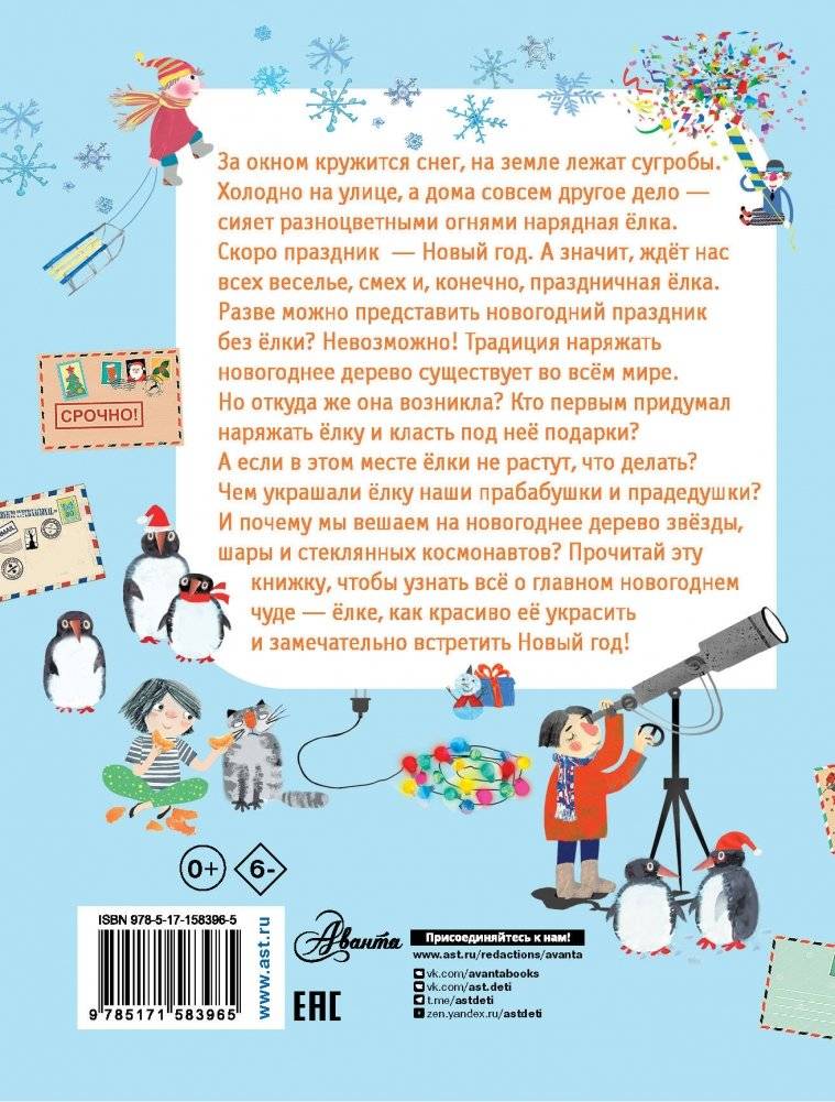 Как ёлка новогодней стала? фото книги 7