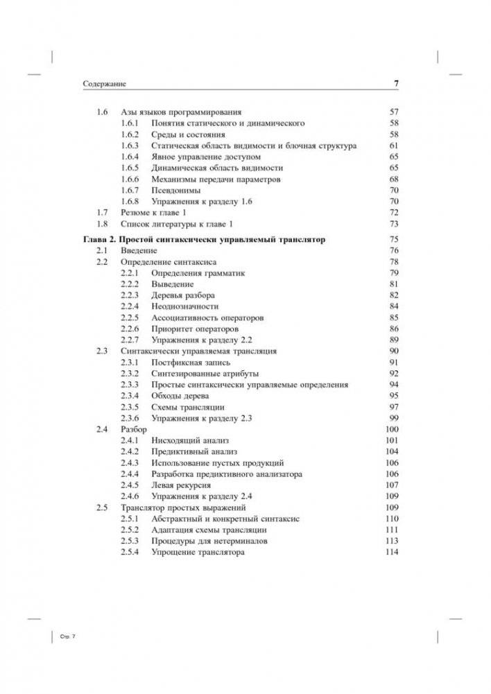 Компиляторы. Принципы, технологии и инструментарий фото книги 3
