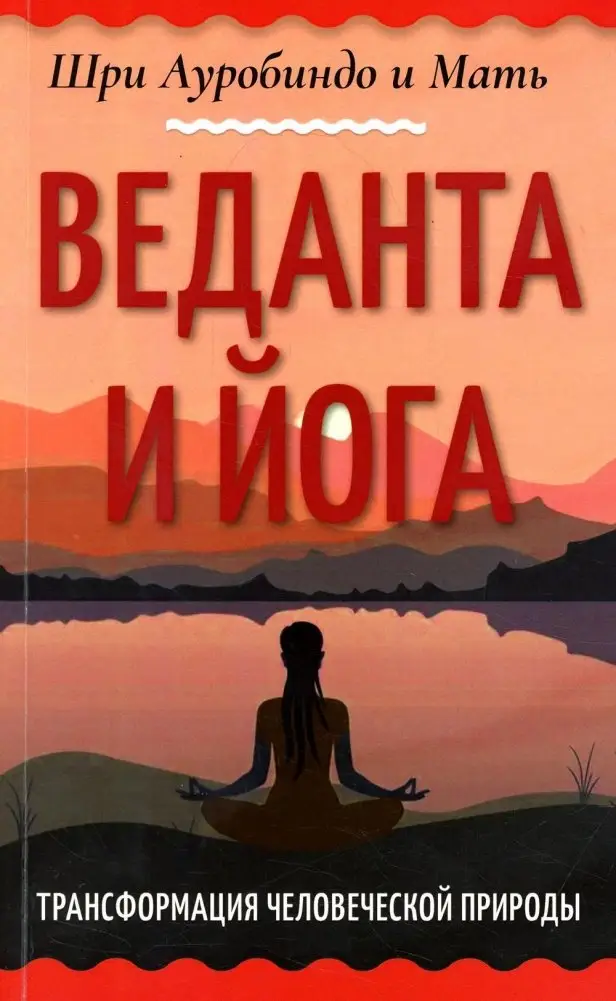 Веданта и йога. Трансформация человеческой природы фото книги