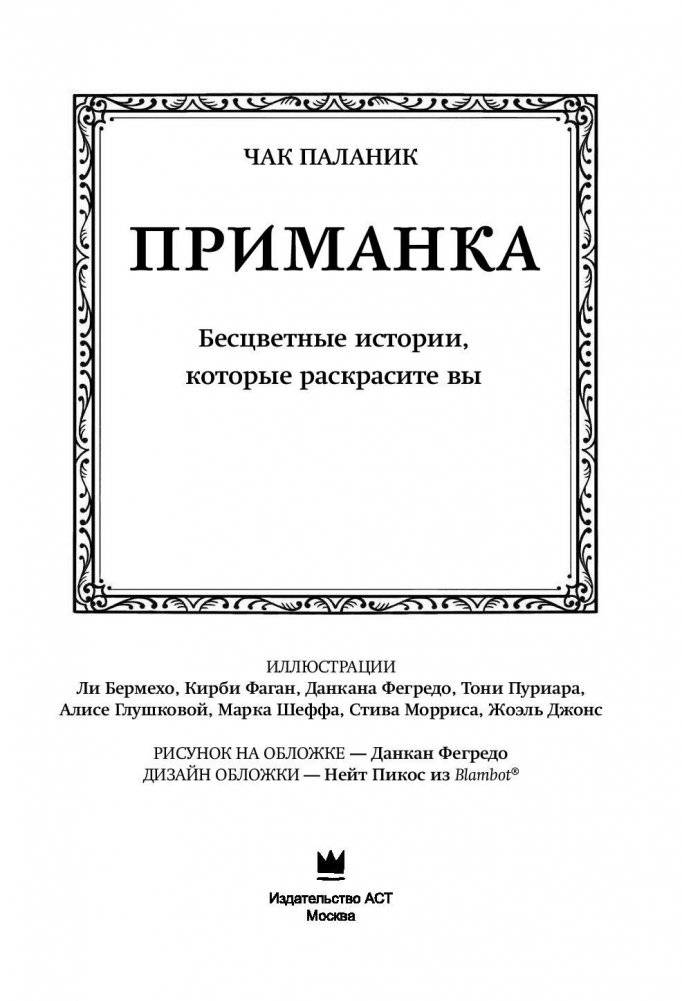 Приманка. Бесцветные истории, которые раскрасите вы фото книги 2