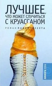 Лучшее, что может случиться с круассаном фото книги