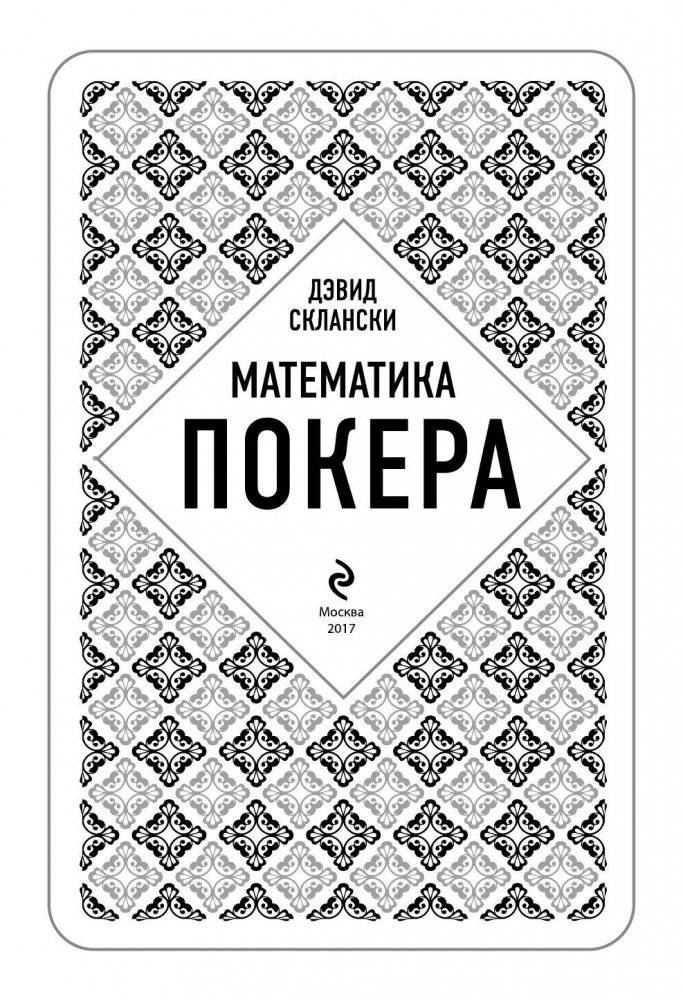 Математика покера фото книги 3