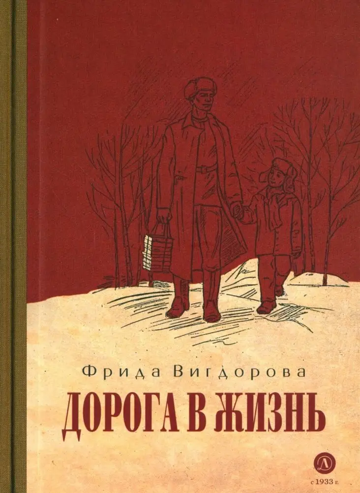Дорога в жизнь. Повесть фото книги