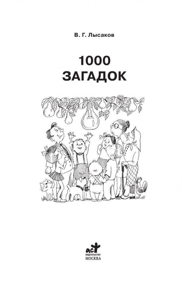 1000 загадок фото книги 2