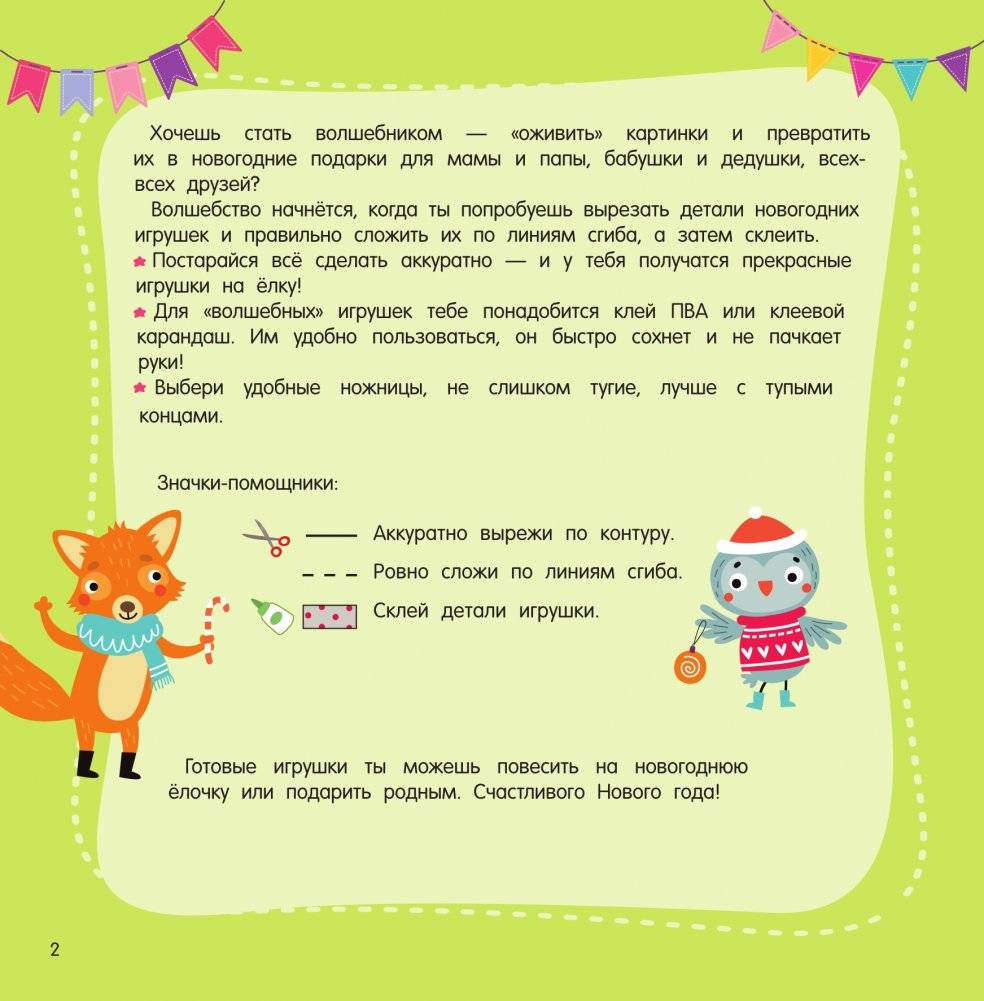 Новогодние игрушки. Вырезай и клей. Сделай сам фото книги 2