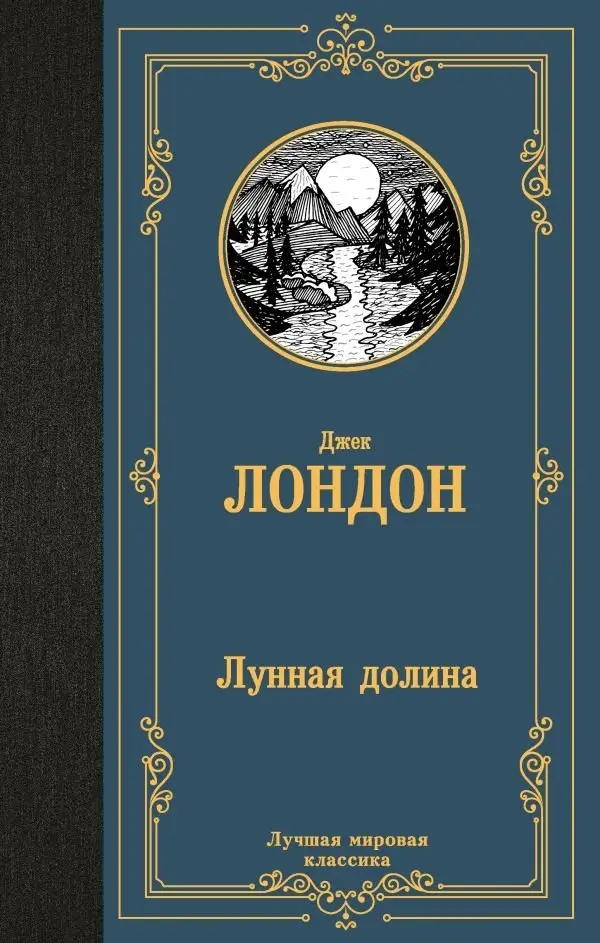 Лунная долина фото книги