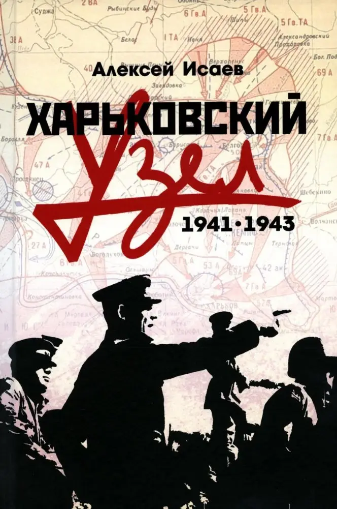 Харьковский узел. 1941-1943 фото книги