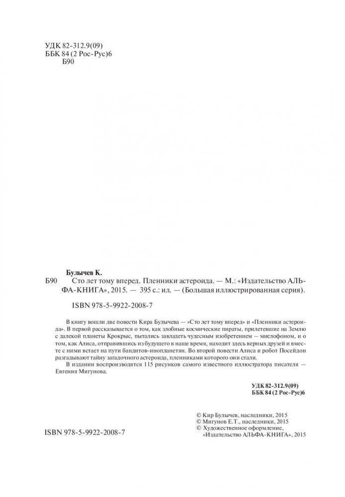 Сто лет тому вперед. Пленники астероида фото книги 5