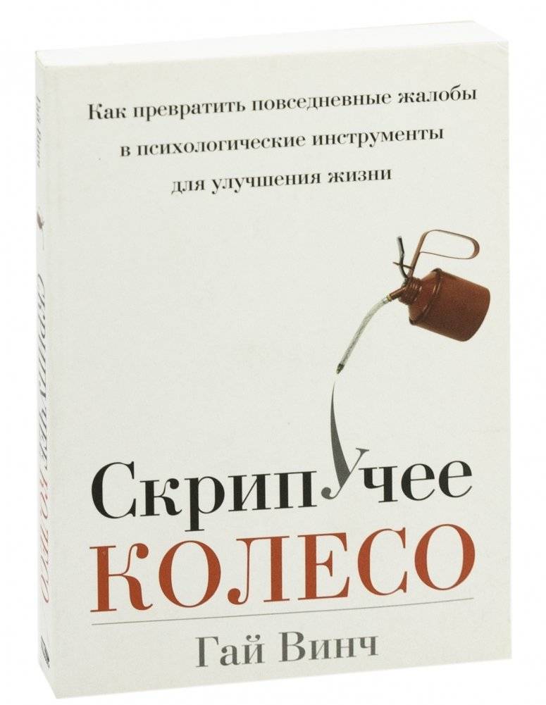 Скрипучее колесо. Как превратить повседневные жалобы в психологические инструменты для улучшения жизни фото книги 16