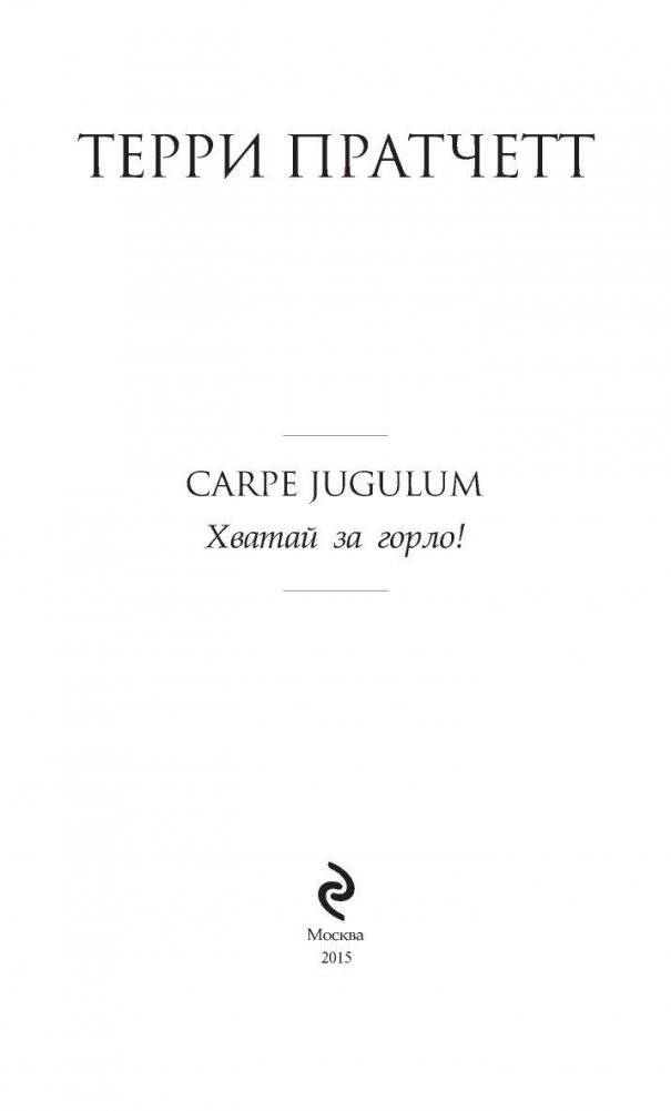 Carpe Jugulum. Хватай за горло! фото книги 4
