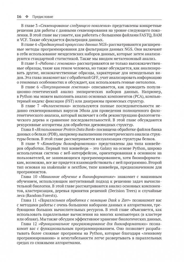 Биоинформатика с Python. Книга рецептов фото книги 13