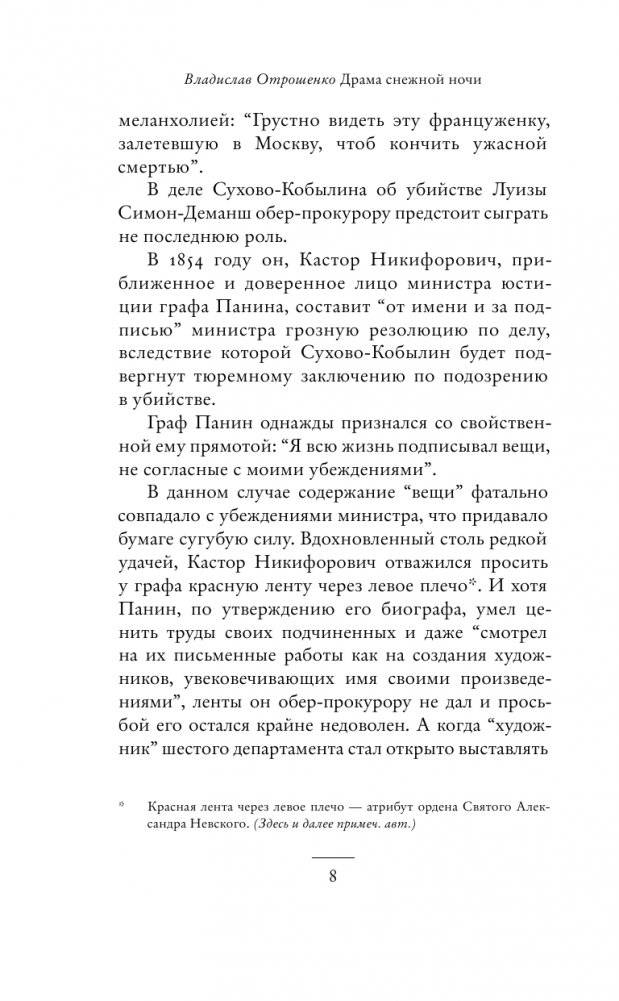 Драма снежной ночи: Роман-расследование о судьбе и уголовном деле Сухово-Кобылина фото книги 3