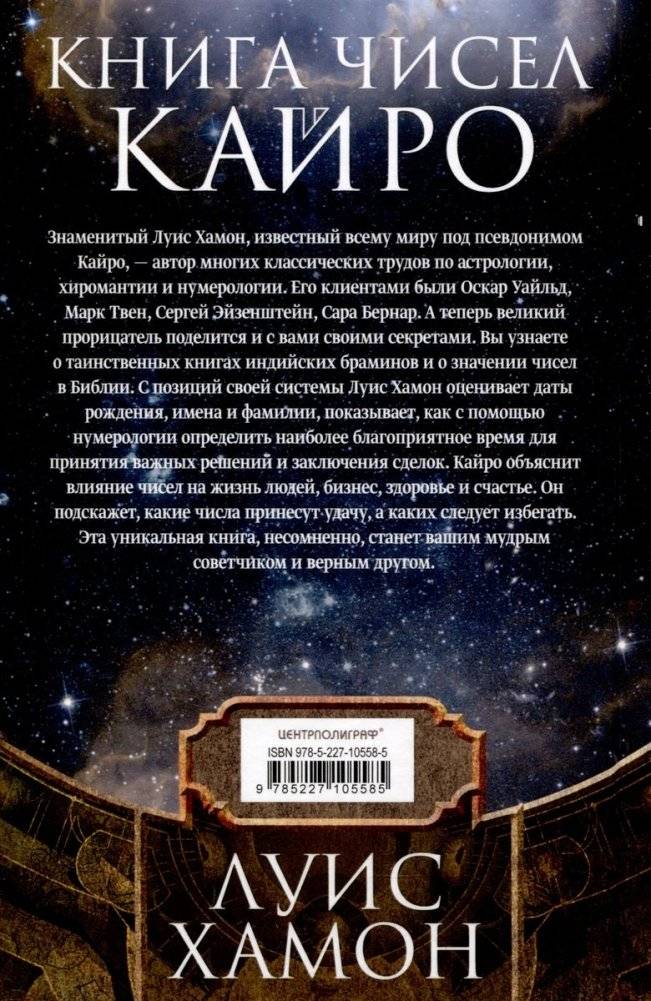 Книга чисел Кайро. Шифр вашей судьбы. Полезная нумерология фото книги 2