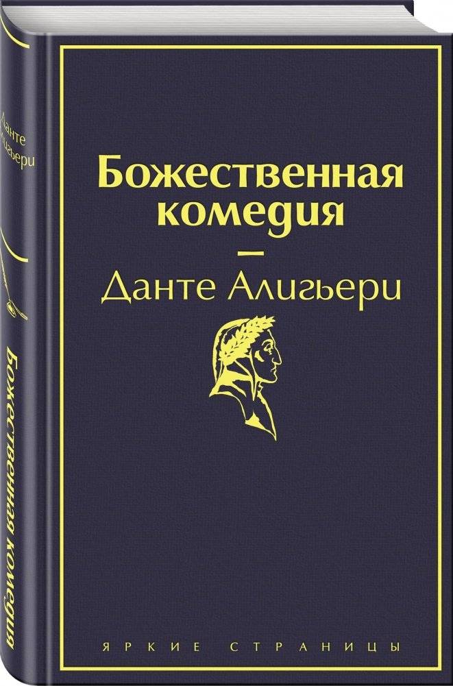 Божественная комедия фото книги 2