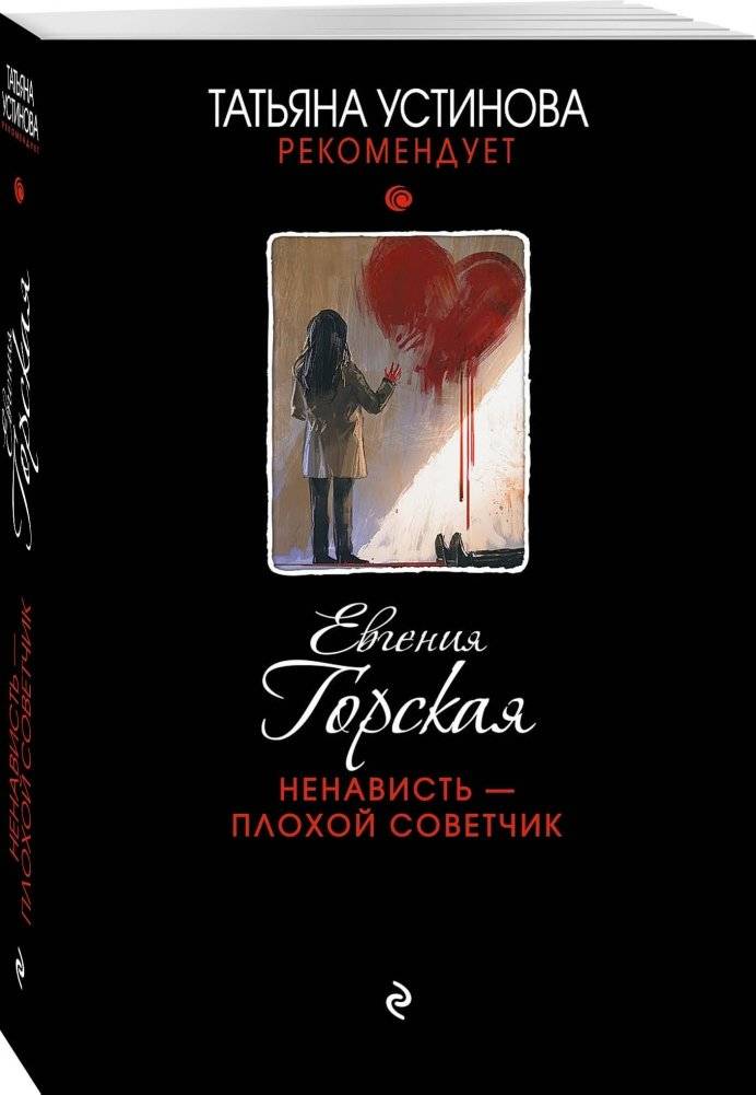 Ненависть – плохой советчик фото книги 2