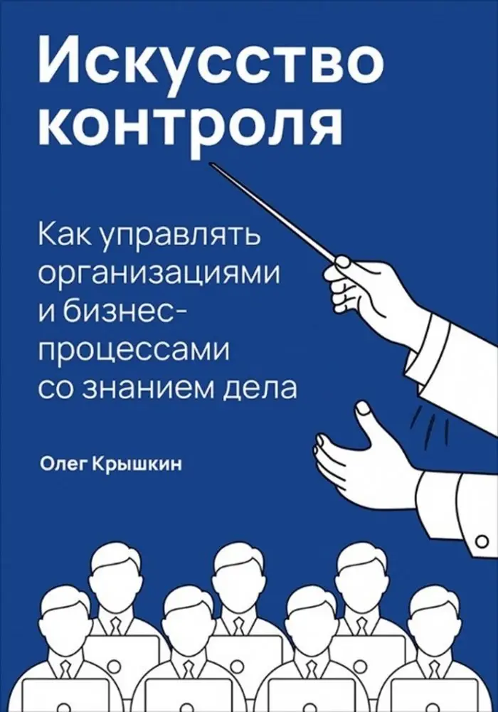 Искусство контроля. Как управлять организациями и бизнес-процессами со знанием дела фото книги