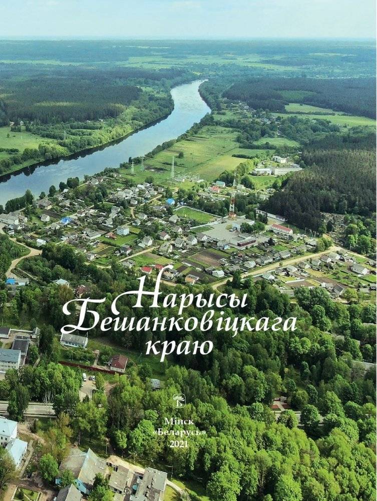 Нарысы Бешанковіцкага краю фото книги 4