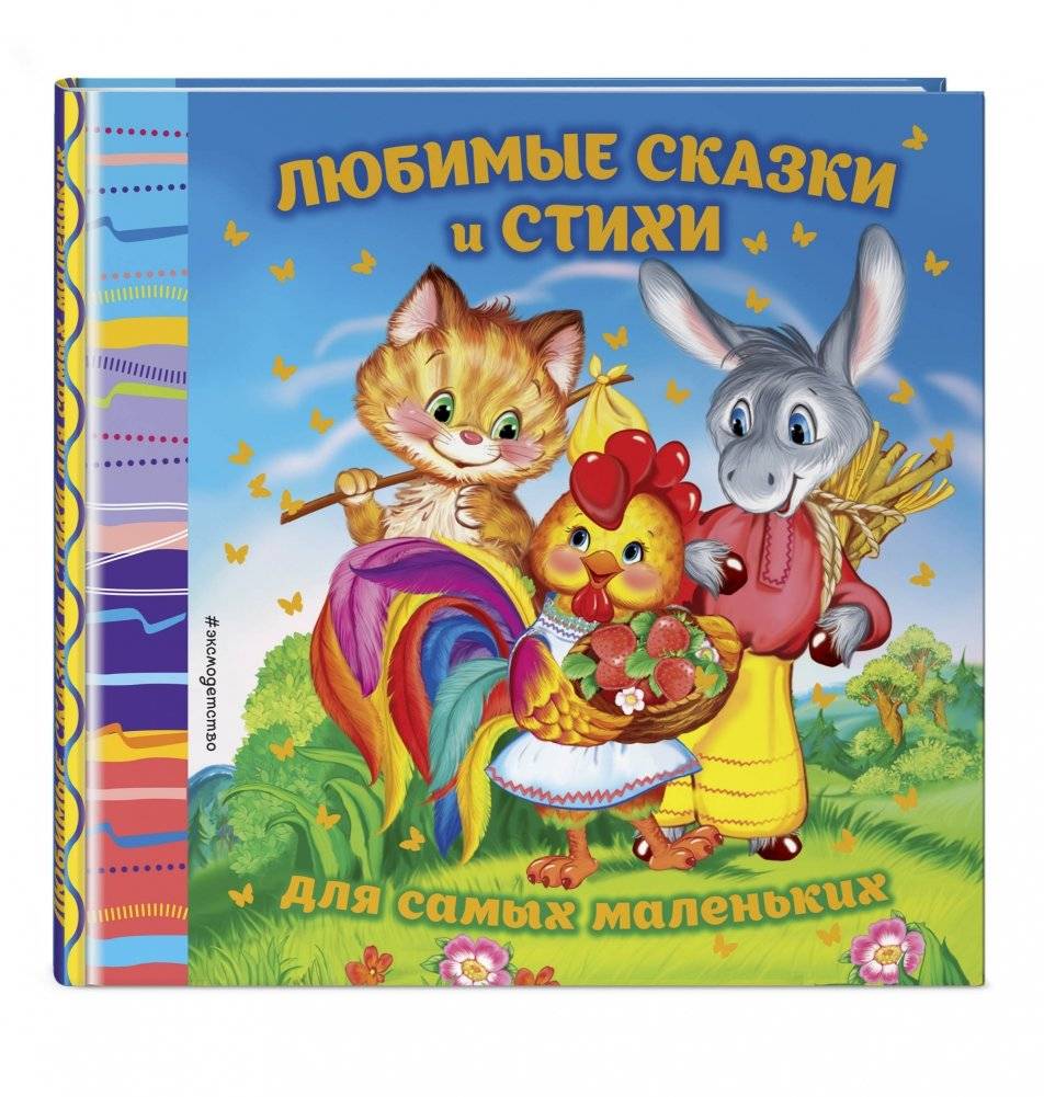 Любимые сказки и стихи для самых маленьких фото книги 2