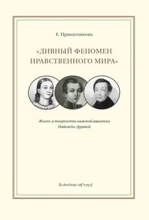 "Дивный феномен нравственного мира". Жизнь и творчество камской амазонки Надежды Дуровой фото книги