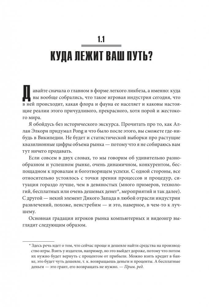 Игра как бизнес. От мечты до релиза фото книги 12