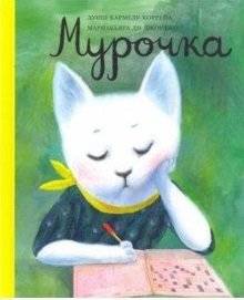 Мурочка фото книги