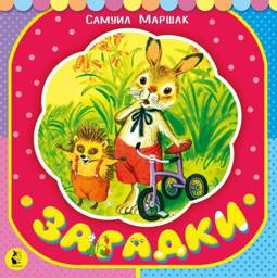 Загадки | Riddles