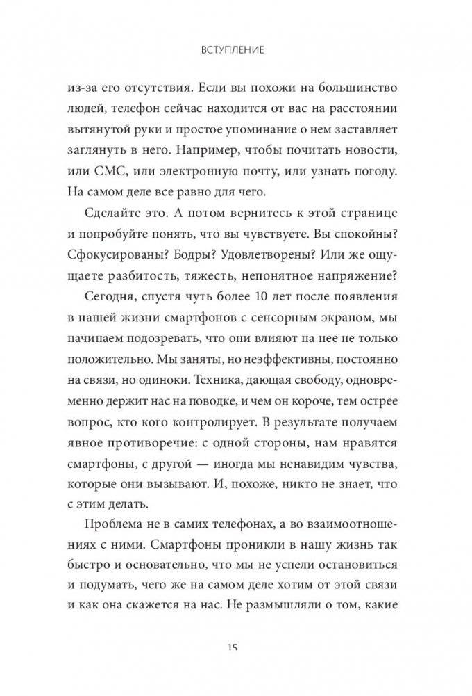 Оторвись от телефона! Как построить здоровые отношения со смартфоном фото книги 14