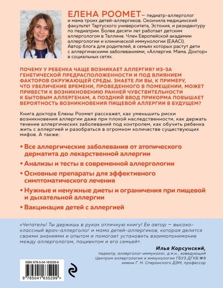 Аллергия. Как вовремя выявить заболевание у ребенка и научиться держать его под контролем фото книги 31
