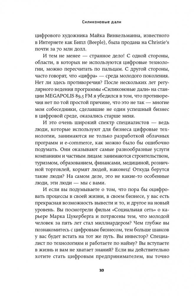 Силиконовые дали. Будущее, в котором мы живем сегодня фото книги 6