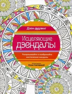 Дзен-дудлинг. Исцеляющие дзендалы фото книги 2