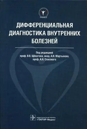 Дифференциальная диагностика внутренних болезней. Руководство фото книги