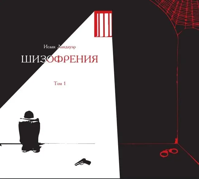 Шизофрения. Том 1 фото книги