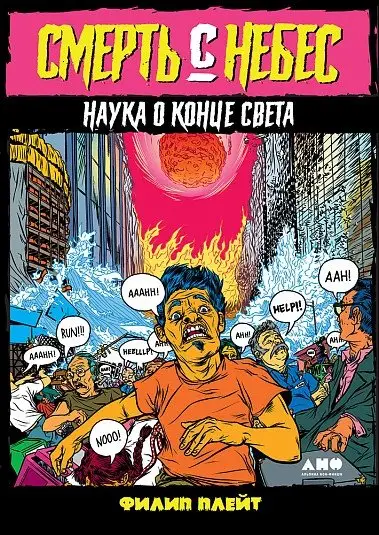 Смерть с небес. Наука о конце света фото книги