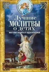 Лучшие молитвы о детях. Могучая защита от бед и болезней фото книги