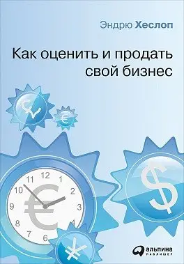 Как оценить и продать свой бизнес фото книги