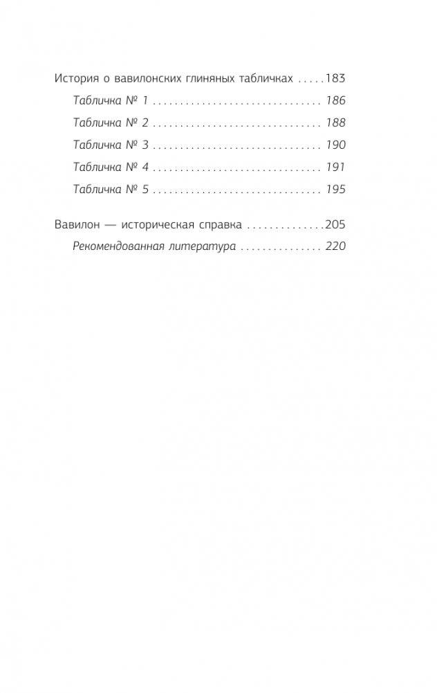 Самый богатый человек в Вавилоне фото книги 8