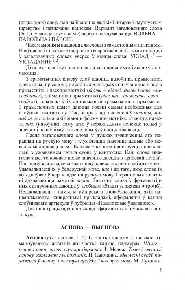 Беларускія аднакарэнныя і сугучныя словы з рускімі адпаведнікамі фото книги 6