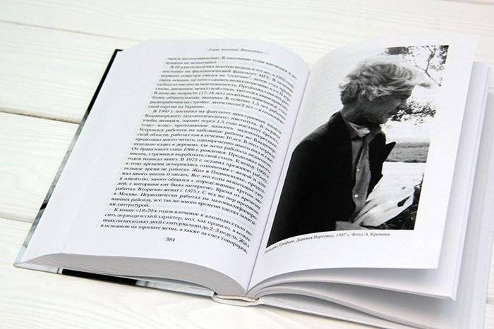 Венедикт Ерофеев: посторонний фото книги 4