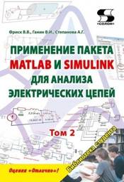 Применение пакета MATLAB и SIMULINK для анализа электрических цепей. Том 2 | Application of MATLAB and SIMULINK for electrical circuit analysis. Volume 2