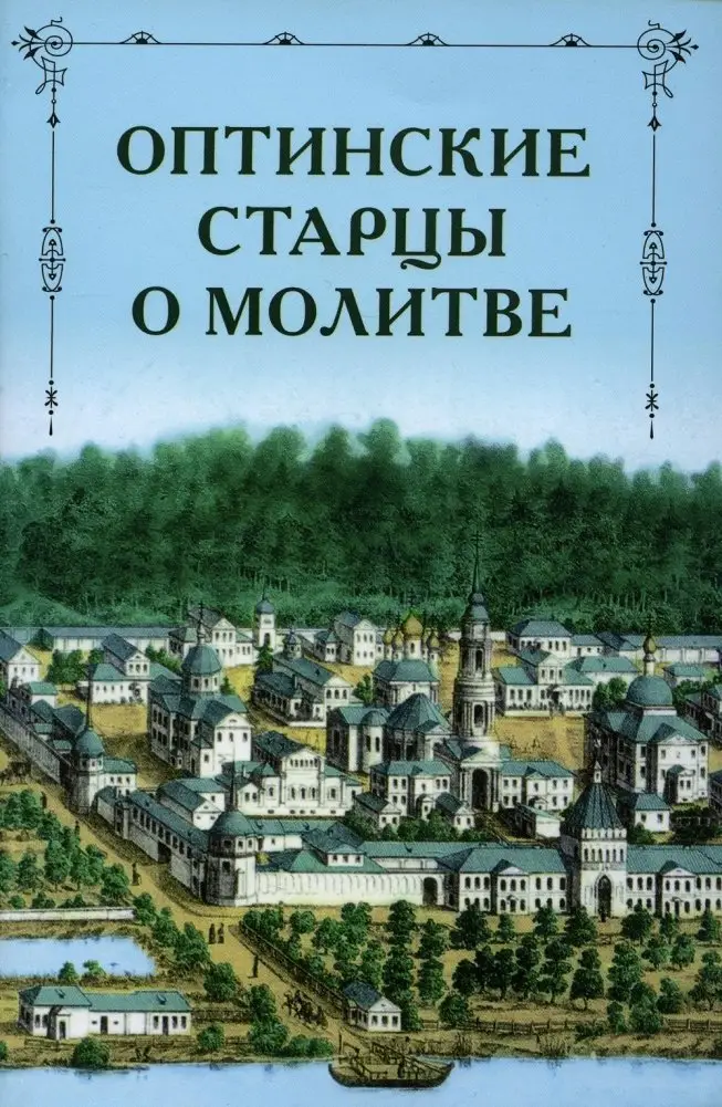 Оптинские старцы о молитве фото книги