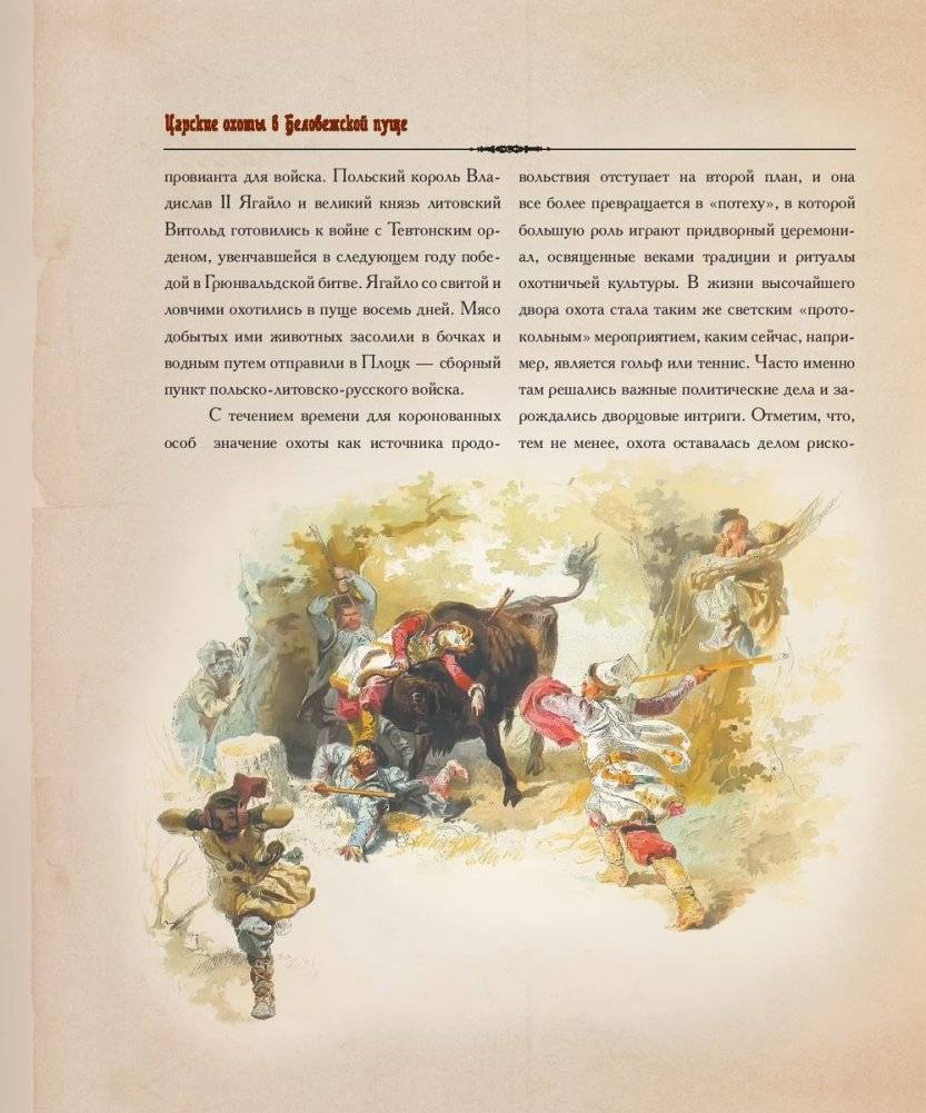 Царские охоты в Беловежской пуще фото книги 7