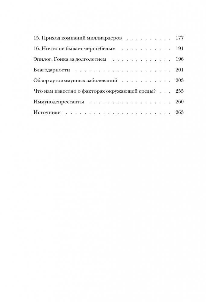 Загадка иммунитета. Механизм развития аутоиммунных заболеваний и доступные способы остановить этот процесс фото книги 9