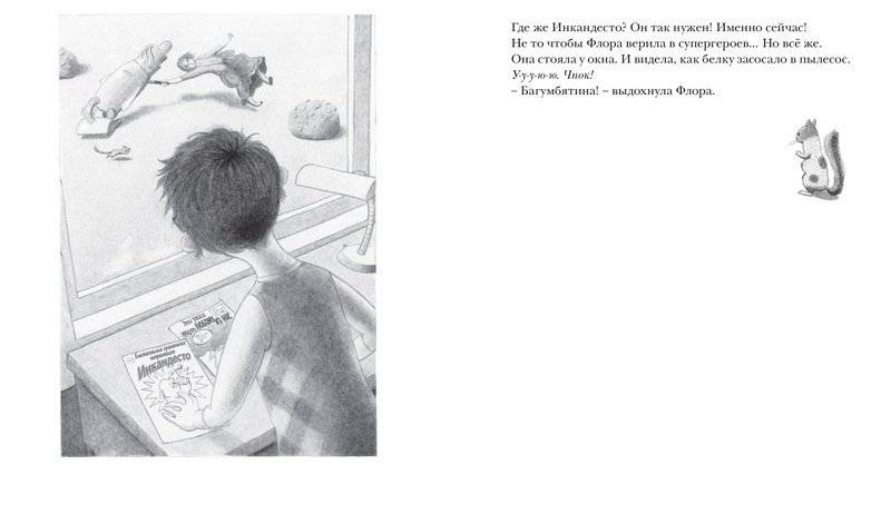 Флора и Одиссей фото книги 5