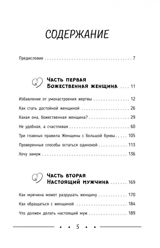 Божественная женщина: счастье, любовь, замужество фото книги 4