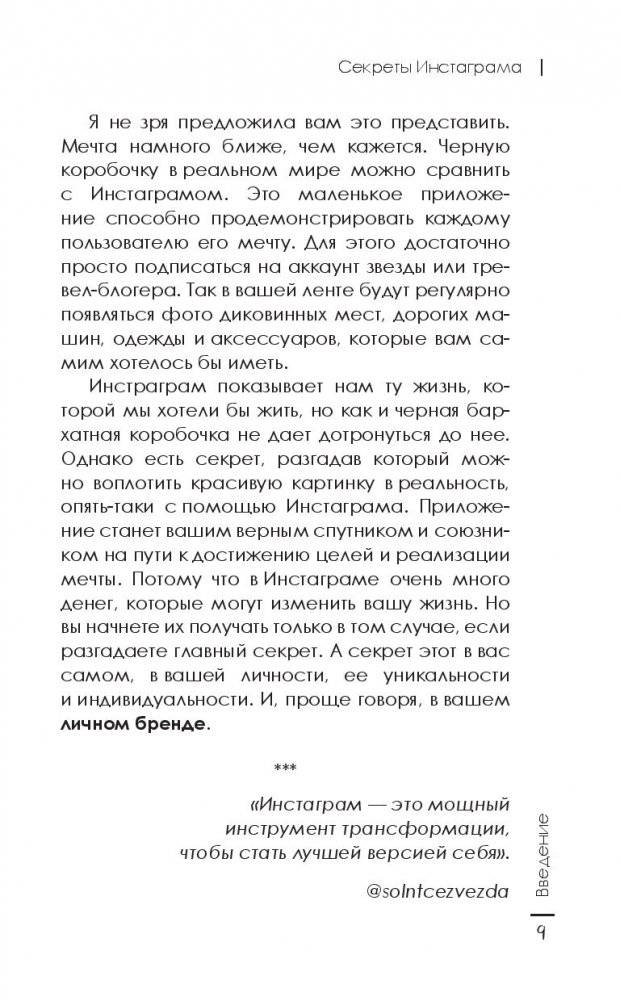 Секреты Инстаграма. Как заработать без вложений фото книги 8